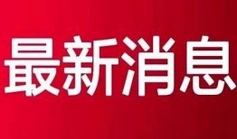晋城最新爆料新闻事件视频,惊曝重大事件视频曝光！